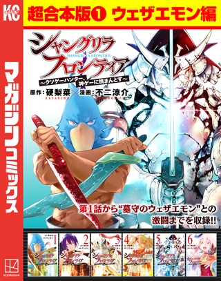シャングリラ・フロンティア　超合本版（１）　～クソゲーハンター、神ゲーに挑まんとす～（ウェザエモン編）