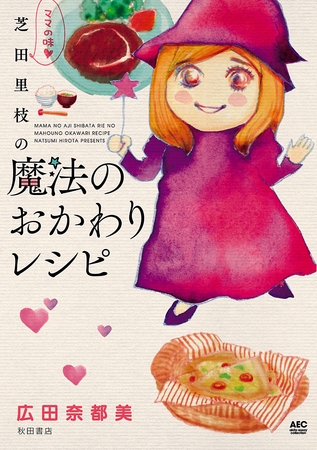 【期間限定　試し読み増量版】ママの味・芝田里枝の魔法のおかわりレシピ
