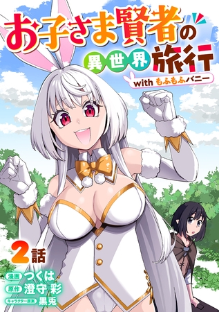 お子さま賢者の異世界旅行 with もふもふバニー 2