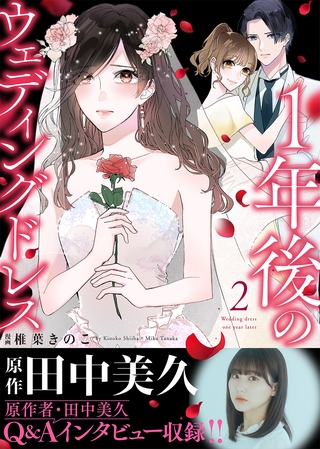 【電子限定特装版】１年後のウェディングドレス（２）【収録レポ漫画＆インタビュー特典付き】