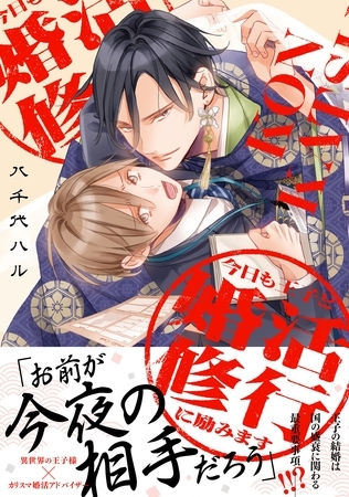 今日も王子と婚活修行に励みます【電子限定描き下ろし漫画付き】