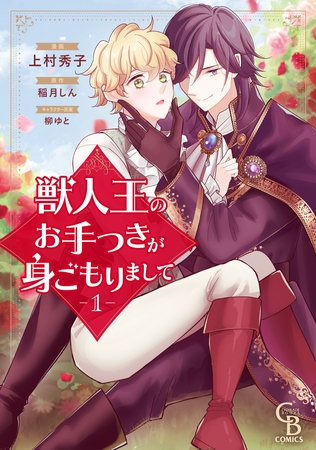 獣人王のお手つきが身ごもりまして①【紙書籍単行本版】