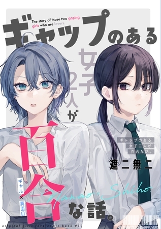 【期間限定　無料お試し版】ギャップのある女子2人が百合な話。 準備号