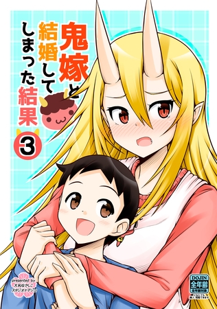 【期間限定　無料お試し版】鬼嫁と結婚してしまった結果【同人版】(3)