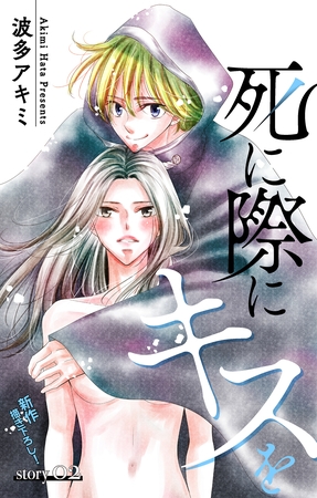 【期間限定　無料お試し版】Love Jossie　死に際にキスを　story02