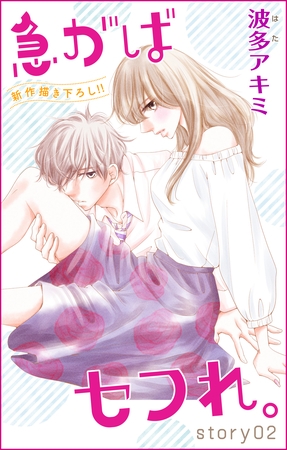 【期間限定　無料お試し版】Love Jossie 急がばセフれ。 story02