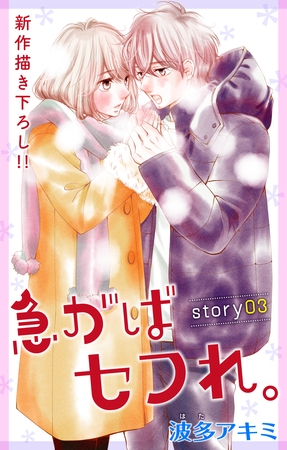 【期間限定　無料お試し版】Love Jossie 急がばセフれ。 story03