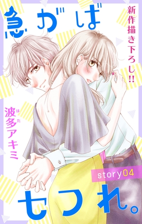 【期間限定　無料お試し版】Love Jossie 急がばセフれ。 story04