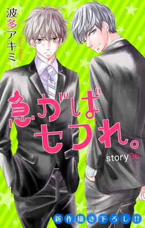 【期間限定　無料お試し版】Love Jossie 急がばセフれ。 story06
