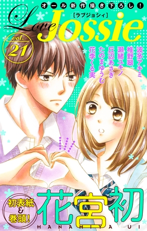 【期間限定　無料お試し版】Love Jossie Vol.21