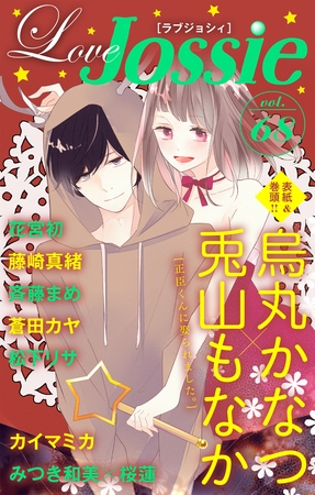 【期間限定　無料お試し版】Love Jossie Vol.68