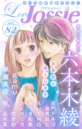 【期間限定　無料お試し版】Love Jossie Vol.82