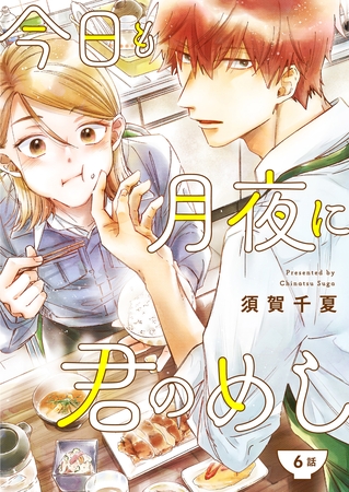 【期間限定　無料お試し版】今日も月夜に君のめし【単話】6