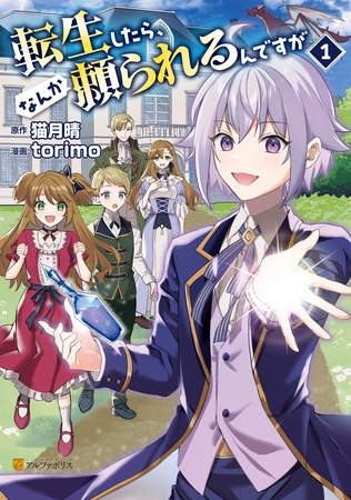 【期間限定　無料お試し版】転生したら、なんか頼られるんですが１