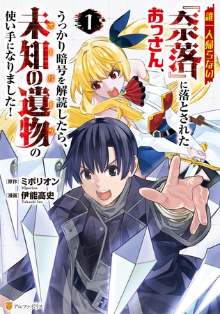【期間限定　試し読み増量版】誰一人帰らない『奈落』に落とされたおっさん、うっかり暗号を解読したら、未知の遺物の使い手になりました！１