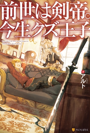 【期間限定　無料お試し版】【SS付き】前世は剣帝。今生クズ王子