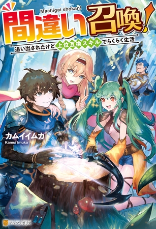 【期間限定　無料お試し版】【SS付き】間違い召喚！追い出されたけど上位互換スキルでらくらく生活