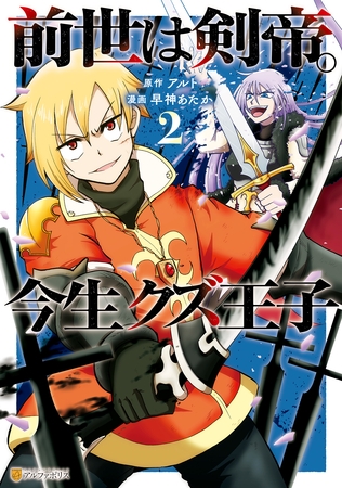 【期間限定　無料お試し版】前世は剣帝。今生クズ王子２