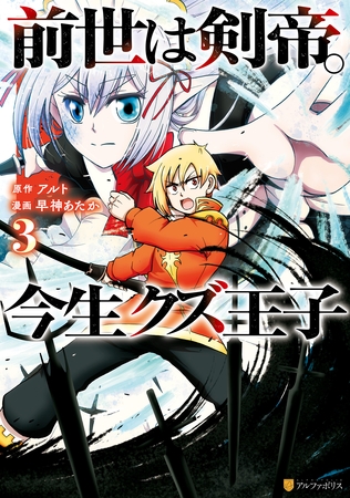 【期間限定　無料お試し版】前世は剣帝。今生クズ王子３