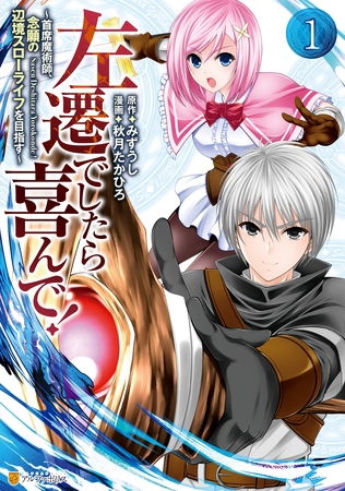 【期間限定　無料お試し版】左遷でしたら喜んで！　～首席魔術師、念願の辺境スローライフを目指す～１