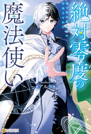 【期間限定　試し読み増量版】絶対零度の魔法使い