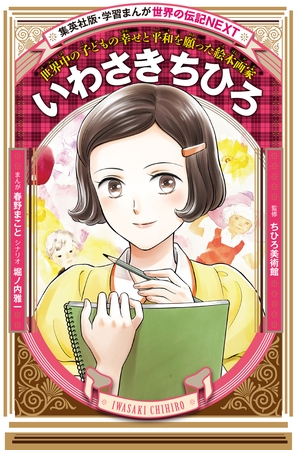 いわさきちひろ（学習まんが　世界の伝記NEXT）