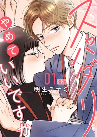 【期間限定　無料お試し版】スパダリやめていいですか【単話】1 後編