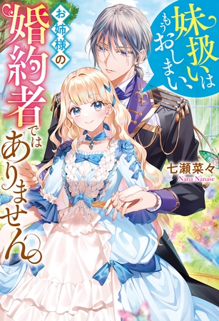 妹扱いはもうおしまい、お姉様の婚約者ではありません。