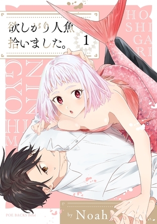 【期間限定　無料お試し版　閲覧期限2025年12月28日】欲しがり人魚拾いました。(1)