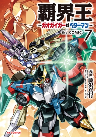 【電子版限定特典付き】覇界王〜ガオガイガー対ベターマン〜the COMIC（７）