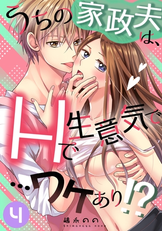 うちの家政夫は、Hで生意気で…ワケあり！？分冊版４