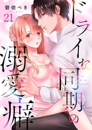 ドライな同期の溺愛癖21