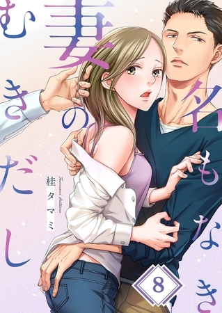 名もなき妻のむきだし8