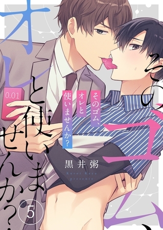 そのゴム、オレと使いませんか？5