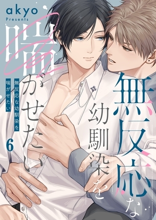 無反応な幼馴染を喘がせたい6