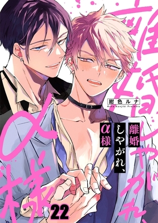 離婚しやがれ、α様22