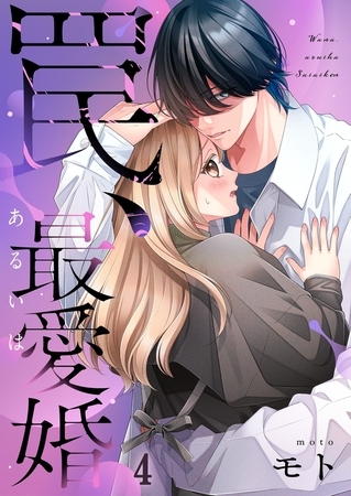 罠、あるいは最愛婚4