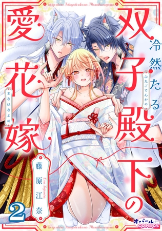 冷然たる双子殿下の愛花嫁２