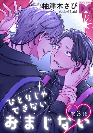 ひとりじゃできないおまじない 第3話