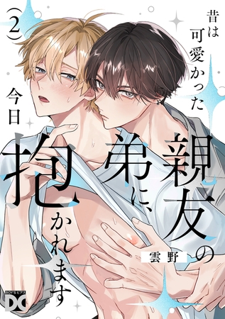 昔は可愛かった親友の弟に、今日抱かれます 第2話