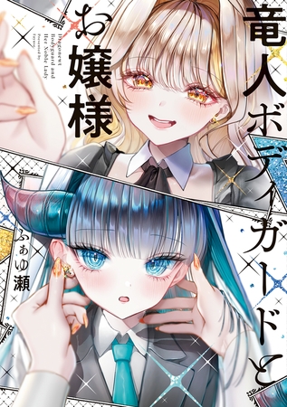 竜人ボディガードとお嬢様