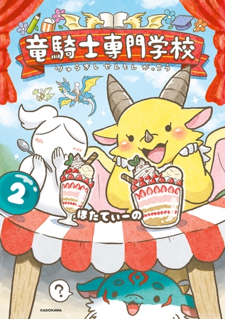 竜騎士専門学校２