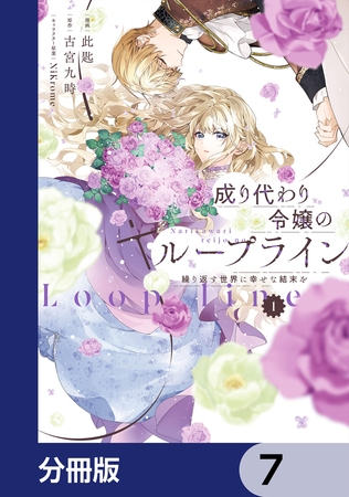 成り代わり令嬢のループライン【分冊版】　7