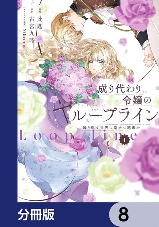 成り代わり令嬢のループライン【分冊版】　8
