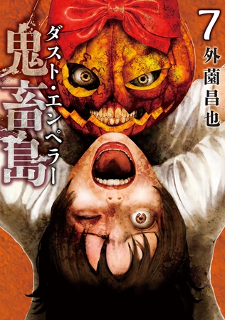 鬼畜島 ダスト・エンペラー 7巻