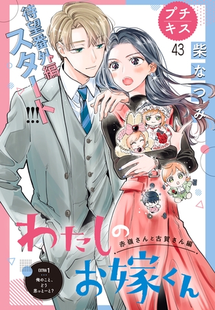 わたしのお嫁くん　プチキス（４３）