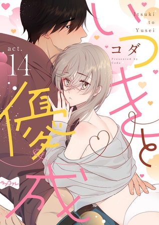 【ラブコフレ】いつきと優成  act.14
