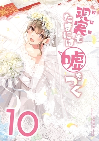 【同人版】現実もたまには嘘をつく 10巻