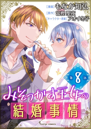 みそっかす王女の結婚事情　単話版8