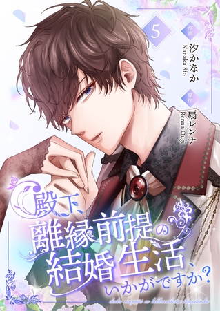 殿下、離縁前提の結婚生活、いかがですか？【合冊版】 5